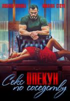 Секс-опекун по соседству (СИ) - Попова Любовь