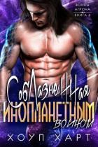 Соблазненная инопланетным воином (ЛП) - Харт Хоуп