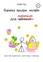Воронка продаж онлайн для новичков. Простой маркетинг простыми словами - Вуд Джонни