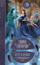 Ветер и крылья. Старые дороги - Гончарова Галина Дмитриевна