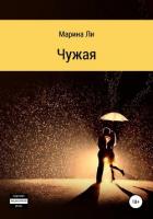 Чужая - Ли Марина