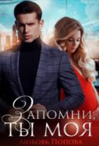 Запомни, ты моя (СИ) - Попова Любовь
