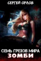 Семь грехов мира ЗОМБИ (СИ) - Орлов Сергей Сергеевич