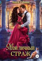 Мой личный Страж (СИ) - Губина Мотя
