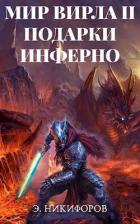 Подарки Инферно (СИ) - Никифоров Эмиль