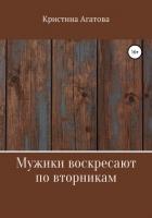 Мужики воскресают по вторникам - Кристина Агатова