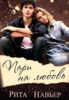 Пари на любовь (СИ) - Шолохова Елена