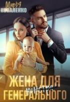 Жена для генерального (СИ) - Коваленко Мария Александровна