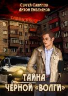 Тайна чёрной «Волги» - Савинов Сергей Анатольевич