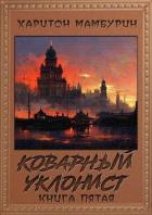 Коварный уклонист (СИ) - Мамбурин Харитон Байконурович