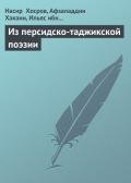 Из персидско-таджикской поэзии - Джами Абдуррахман