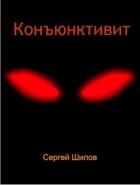 Конъюнктивит (СИ) - Сергей Шилов