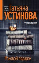 Роковой подарок - Устинова Татьяна
