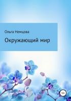 Окружающий мир - Немцова Ольга
