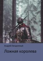 Ложная королева (СИ) - Бездомный Андрей