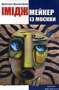 Іміджмейкер із Москви - Джангіров Дмитро