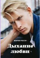 Дыхание любви (СИ) - Росси Мария
