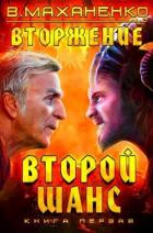 Второй шанс. Трилогия (СИ) - Маханенко Василий Михайлович
