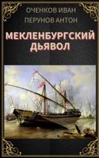 Мекленбургский дьявол (СИ) - Оченков Иван Валерьевич