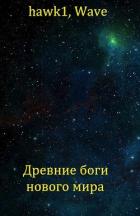 Древние боги нового мира (СИ) - "hawk1"