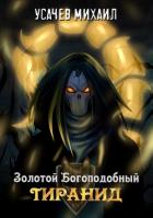 Золотой Богоподобный Тиранид - Усачев Михаил