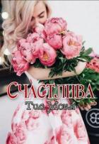Счастлива! (СИ) - Моня Тиа