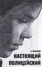 Настоящий полицейский (СИ) - Прохоров Иван