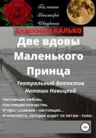 Две вдовы Маленького Принца (СИ) - Анастасия Калько, Белла «Беллатриса» Лестранж