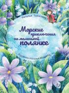 Морские приключения на маленькой полянке - Томилина Наталья