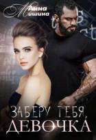 Заберу тебя, девочка (СИ) - Мишина Анна