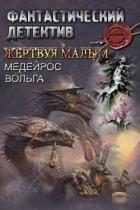Жертвуя малым (СИ) - Медейрос Вольга
