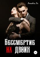 Бессмертие на двоих (СИ) - Ли Аннабель
