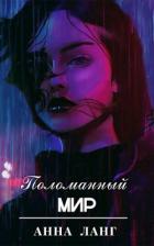 Поломанный мир (СИ) - Ланг Анна