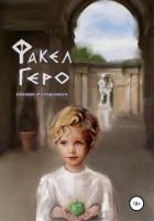 Факел Геро (СИ) - Астрович Ната