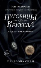 Пуговицы и кружева - Скай Пенелопа