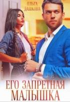 Его запретная малышка (СИ) - Дашкова Ольга
