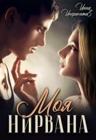 Моя Нирвана (СИ) - Инфинити Инна