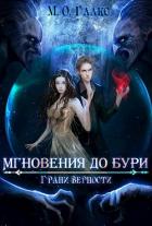 Грани верности (СИ) - Глакс М. О.