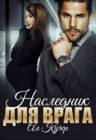 Наследник для врага (СИ) - Кучер Ая