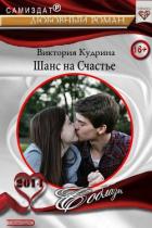 Шанс на счастье (СИ) - Кудрина Виктория Валерьевна