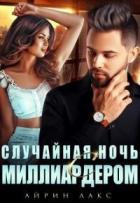 Случайная ночь с миллиардером (СИ) - Лакс Айрин