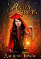 Ваша честь (СИ) - Брэйн Даниэль