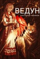 Ведун (СИ) - Черников Константин
