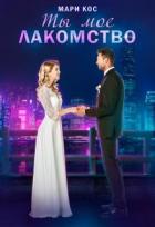 Ты моё лакомство (СИ) - Кос Мари
