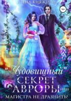 «Чудовищный» секрет Авроры, или Магистра не дразнить! - Княжина Елена