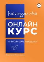 Как создать свой онлайн-курс, или Сам себе методолог - Плотникова Анастасия Вячеславовна