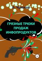 Грязные трюки продаж инфопродуктов - Чунаков А