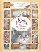 Кот Тихон, или Похищение Голландца - Трауб Маша