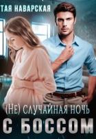 (не) случайная ночь с боссом (СИ) - Наварская Тая
