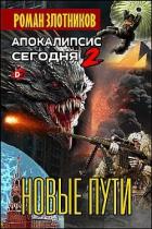 Апокалипсис сегодня. Новые пути - Злотников Роман